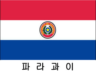 파일:파라과이.jpg