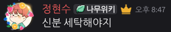 파일:정현수_신분세탁.png